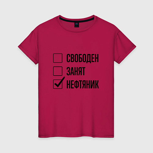 Женская футболка Свободен занят: нефтяник / Маджента – фото 1