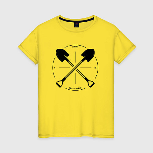 Женская футболка Копай / Желтый – фото 1