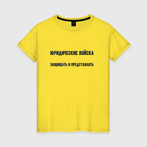 Женская футболка Юридические войска / Желтый – фото 1