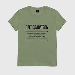 Футболка хлопковая женская Преподаватель решает проблемы, цвет: авокадо