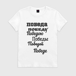 Футболка хлопковая женская Победа склонение слова, цвет: белый