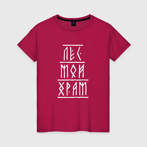 Женская футболка Лес мой храм - рунический текст / Маджента – фото 1
