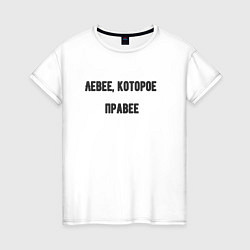 Футболка хлопковая женская Левее которое правее, цвет: белый