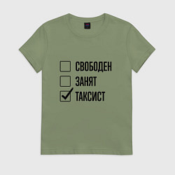 Футболка хлопковая женская Свободен занят: таксист, цвет: авокадо