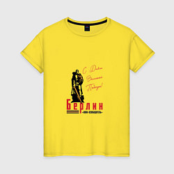 Футболка хлопковая женская Берлин С Днем Великой Победы, цвет: желтый