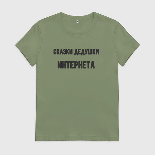 Женская футболка Сказки дедушки интернета / Авокадо – фото 1