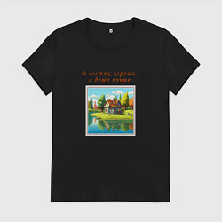 Футболка хлопковая женская В гостях хорошо, а дома лучше, цвет: черный