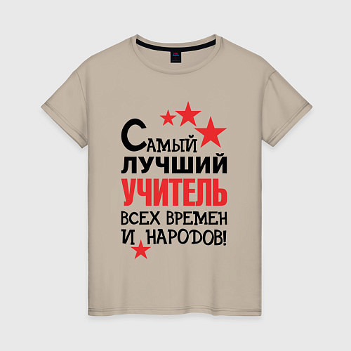 Женская футболка Самый лучший учитель / Миндальный – фото 1