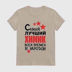 Футболка хлопковая женская Самый лучший химик, цвет: миндальный