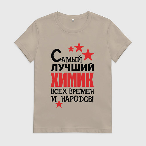 Женская футболка Самый лучший химик / Миндальный – фото 1