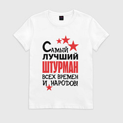 Футболка хлопковая женская Самый лучший штурман, цвет: белый