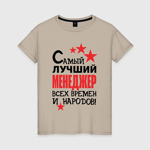 Женская футболка Самый лучший менеджер / Миндальный – фото 1