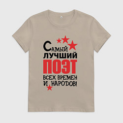 Футболка хлопковая женская Самый лучший поэт, цвет: миндальный
