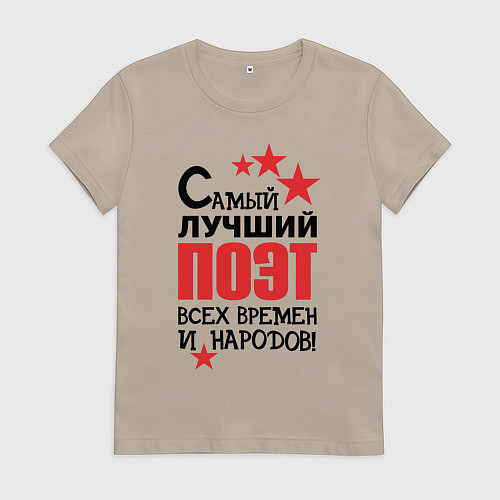 Женская футболка Самый лучший поэт / Миндальный – фото 1