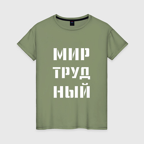Женская футболка Мир труд ный / Авокадо – фото 1