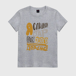 Футболка хлопковая женская Я слишком стар для этого, цвет: меланж