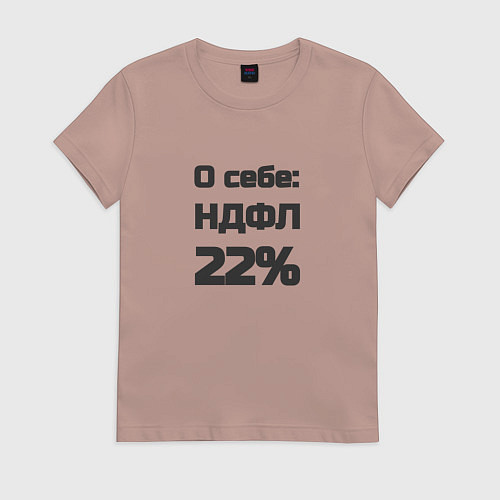 Женская футболка О себе НДФЛ 22 процента / Пыльно-розовый – фото 1