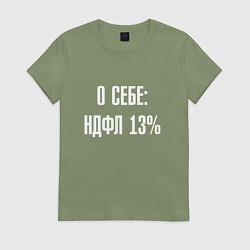 Футболка хлопковая женская О себе ндфл 13 процентов, цвет: авокадо