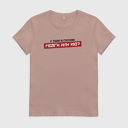 Футболка хлопковая женская У тебя мозги или кю, цвет: пыльно-розовый