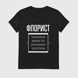 Футболка хлопковая женская Флорист чемпион мира, цвет: черный