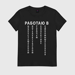 Футболка хлопковая женская Работаю в цирке, цвет: черный