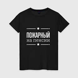 Футболка хлопковая женская Пожарный на пенсии, цвет: черный