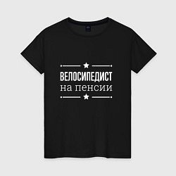 Футболка хлопковая женская Велосипедист на пенсии, цвет: черный