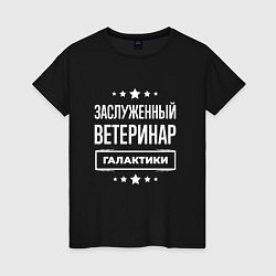 Футболка хлопковая женская Заслуженный ветеринар, цвет: черный