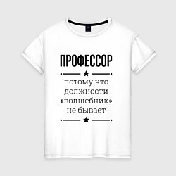 Футболка хлопковая женская Профессор должность волшебник, цвет: белый