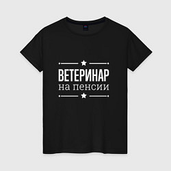 Футболка хлопковая женская Ветеринар - на пенсии, цвет: черный