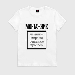 Футболка хлопковая женская Монтажник чемпион, цвет: белый