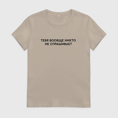 Женская футболка Тебя не спрашивает / Миндальный – фото 1