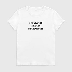 Футболка хлопковая женская Тружусь, е**сь, веселюсь, цвет: белый