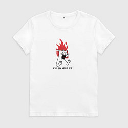 Футболка хлопковая женская Как вы меня все, цвет: белый