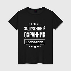 Футболка хлопковая женская Заслуженный охранник, цвет: черный