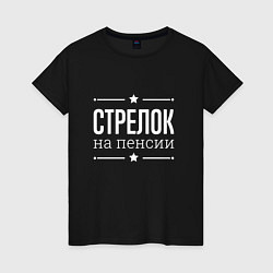 Футболка хлопковая женская Стрелок - на пенсии, цвет: черный