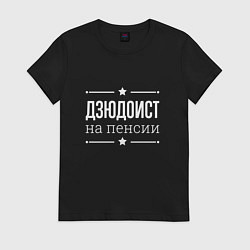 Футболка хлопковая женская Дзюдоист на пенсии, цвет: черный