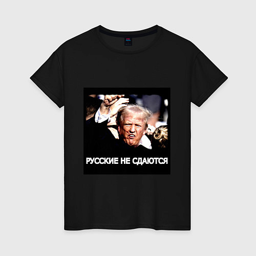 Женская футболка Мем Трамп после покушения: русские не сдаются / Черный – фото 1