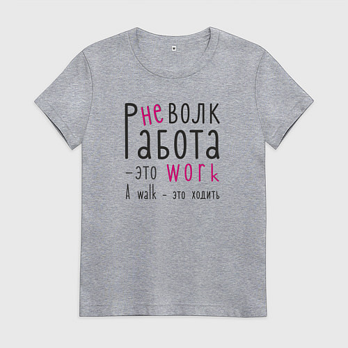 Женская футболка Работа не волк,а ворк / Меланж – фото 1