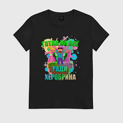 Футболка хлопковая женская Готов на всё ради херобрина, цвет: черный