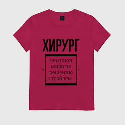 Футболка хлопковая женская Хирург чемпион, цвет: маджента
