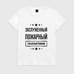 Футболка хлопковая женская Заслуженный пожарный галактики, цвет: белый