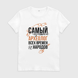 Футболка хлопковая женская Самый лучший археолог, цвет: белый
