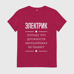 Футболка хлопковая женская Электрик волшебник, цвет: маджента