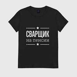 Футболка хлопковая женская Сварщик на пенсии, цвет: черный