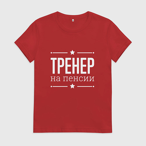 Женская футболка Тренер - на пенсии / Красный – фото 1