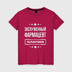 Футболка хлопковая женская Заслуженный фармацевт, цвет: маджента