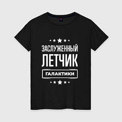 Футболка хлопковая женская Заслуженный летчик, цвет: черный