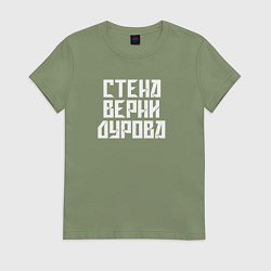 Футболка хлопковая женская Надпись Дурову про стену, цвет: авокадо