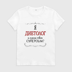 Женская футболка Я диетолог, какая твоя суперсила красным